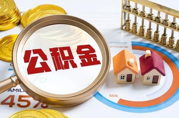 如何查看本人公积金-福州公积金代办服务